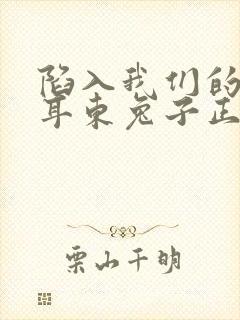 陷入我们的热恋耳东兔子正版