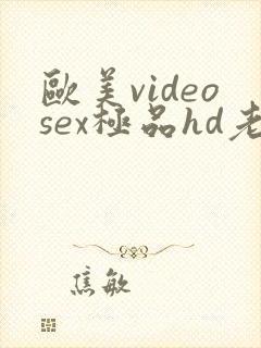 欧美videosex极品hd老妇
