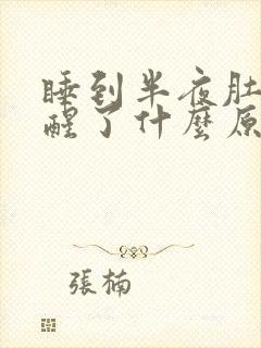 睡到半夜肚子疼醒了什么原因