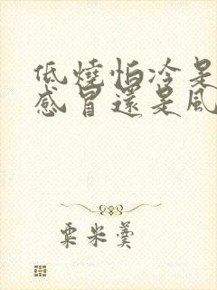 低烧怕冷是风寒感冒还是风热感冒封面