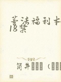 蒂法福利本子h18禁封面