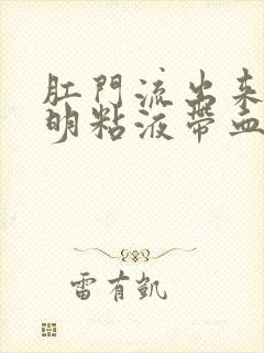 肛门流出来的透明粘液带血