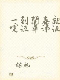 一到开春就打喷嚏流鼻涕流眼泪是咋回事封面