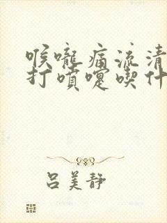 喉咙痛流清鼻涕打喷嚏吃什么药