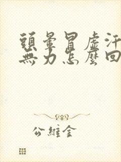 头晕冒虚汗浑身无力怎么回事