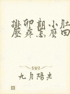 排卵期小肚子按压疼怎么回事封面