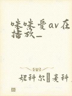 咪咪爱av在线播放_