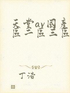 天堂av国产一区二区三区