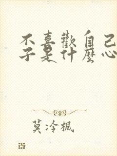 不喜欢自己的孩子是什么心理