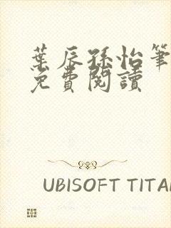 叶辰孙怡笔趣阁免费阅读