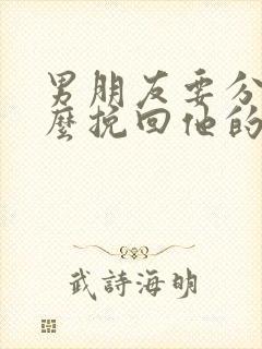 男朋友要分手怎么挽回他的感情