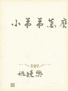 小弟弟怎么变粗