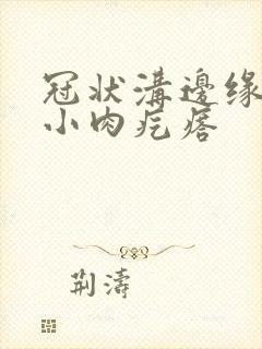 冠状沟边缘长了小肉疙瘩