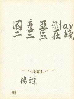 国产亚洲av一二三区在线观看