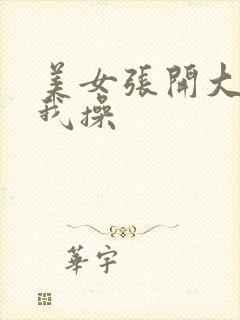 美女张开大腿让我操