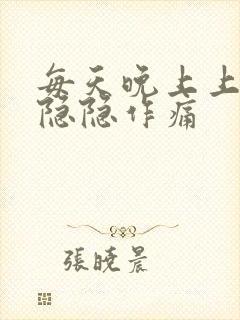 每天晚上上腹部隐隐作痛