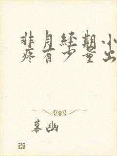 非月经期小肚子疼有少量出血是什么原因