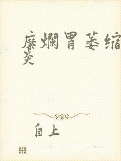 糜烂胃萎缩性胃炎