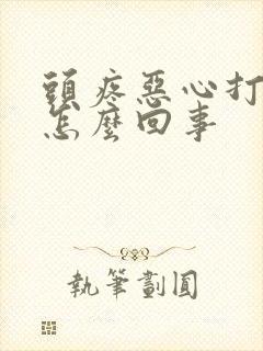 头疼恶心打嗝是怎么回事