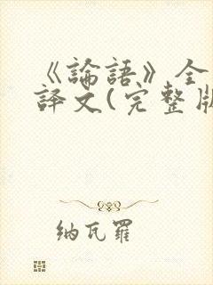 《论语》全文及译文(完整版)下载