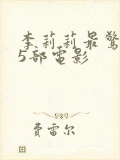 李莉莉最惊艳的5部电影