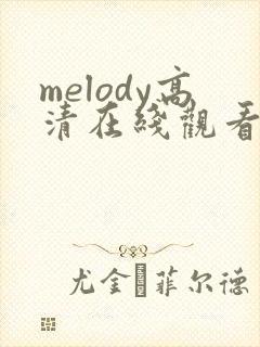 melody高清在线观看动漫