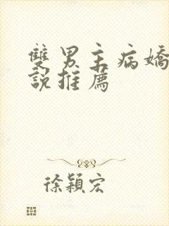 双男主病娇的小说推荐