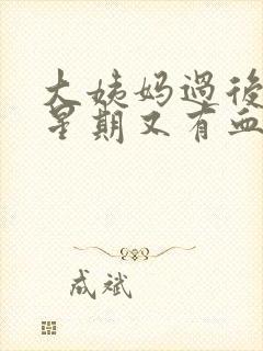 大姨妈过后一个星期又有血