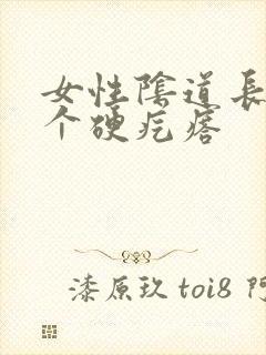 女性阴道长了一个硬疙瘩