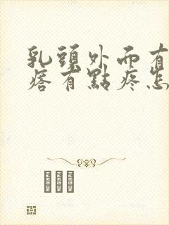 乳头外面有个疙瘩有点疼怎么回事?封面