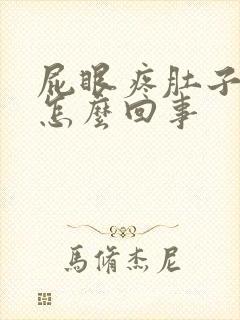 屁眼疼肚子疼是怎么回事