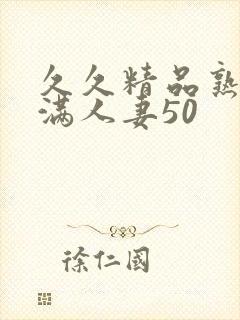 久久精品熟妇丰满人妻50