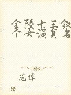 金陵十三钗13个女演员名单