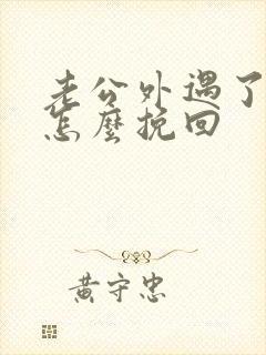 老公外遇了我该怎么挽回