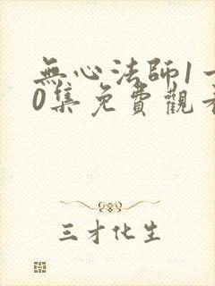 无心法师1一20集免费观看封面