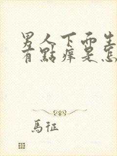 男人下面生殖器有点痒是怎么回事