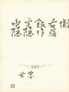 吃完饭右侧腹部隐隐作痛封面