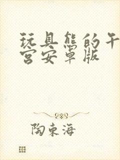 玩具熊的午夜后宫安卓版