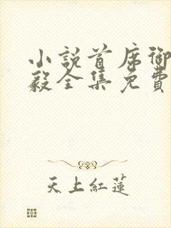 小说首席御医曾毅全集免费阅读