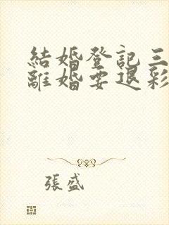 结婚登记三个月离婚要退彩礼吗封面