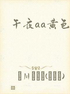 午夜aa黄色片