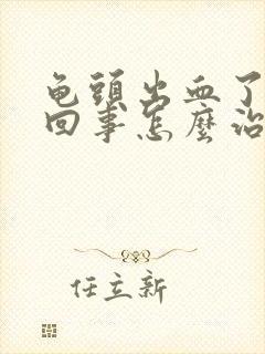 龟头出血了怎么回事怎么治