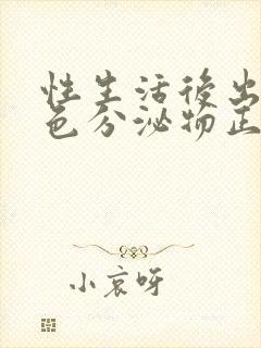 性生活后出现黄色分泌物正常吗