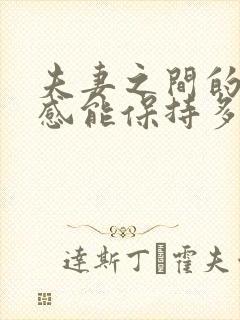 夫妻之间的新鲜感能保持多久封面