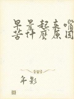 早晨起来嘴干口苦什么原因