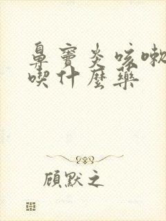 鼻窦炎咳嗽黄痰吃什么药封面