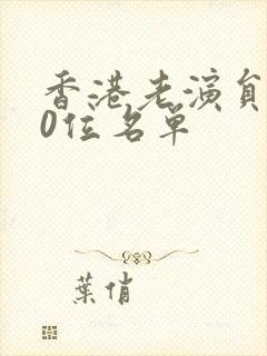 香港老演员100位名单