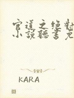 官道之绝对权力小说听书免费全集