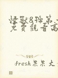 怪兽8号第一季免费观看高清版