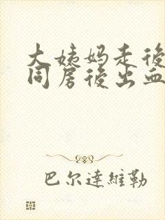 大姨妈走后两天同房后出血